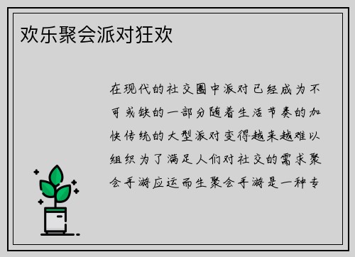 欢乐聚会派对狂欢