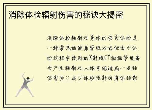 消除体检辐射伤害的秘诀大揭密