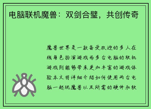 电脑联机魔兽：双剑合璧，共创传奇