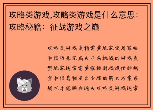 攻略类游戏,攻略类游戏是什么意思：攻略秘籍：征战游戏之巅