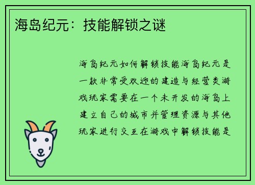海岛纪元：技能解锁之谜