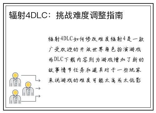 辐射4DLC：挑战难度调整指南