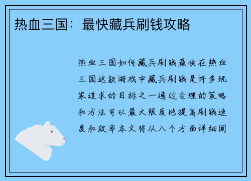 热血三国：最快藏兵刷钱攻略