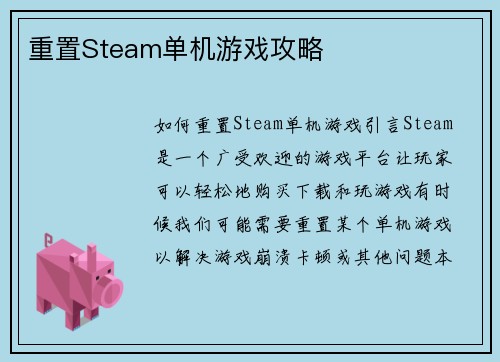 重置Steam单机游戏攻略