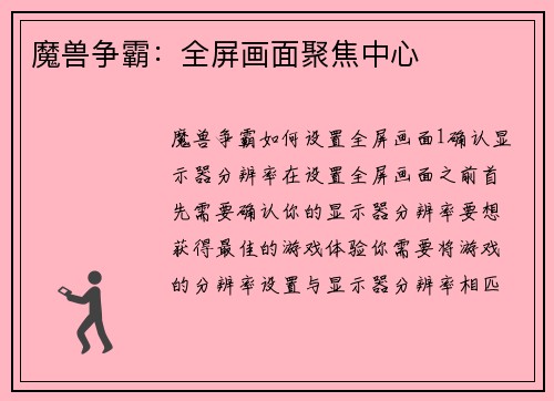 魔兽争霸：全屏画面聚焦中心