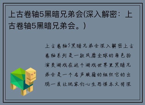 上古卷轴5黑暗兄弟会(深入解密：上古卷轴5黑暗兄弟会。)