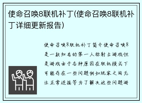 使命召唤8联机补丁(使命召唤8联机补丁详细更新报告)