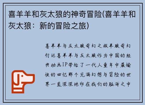 喜羊羊和灰太狼的神奇冒险(喜羊羊和灰太狼：新的冒险之旅)