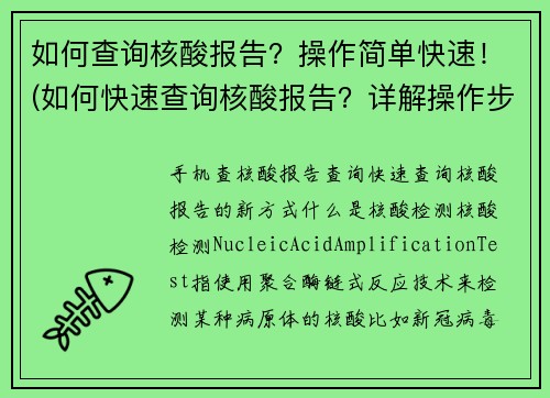 如何查询核酸报告？操作简单快速！(如何快速查询核酸报告？详解操作步骤！)