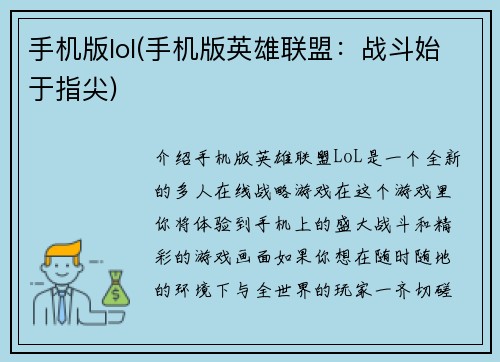 手机版lol(手机版英雄联盟：战斗始于指尖)